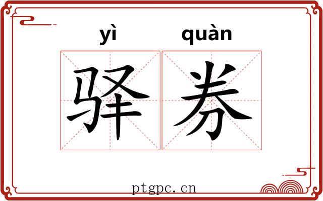 驿券