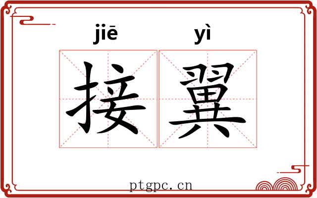 接翼