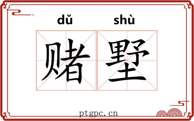 赌墅