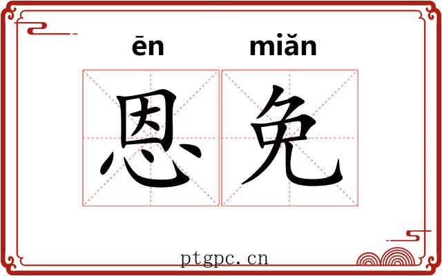 恩免