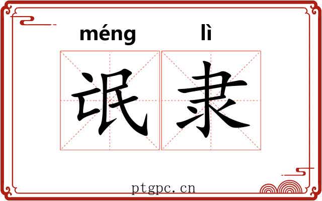 氓隶