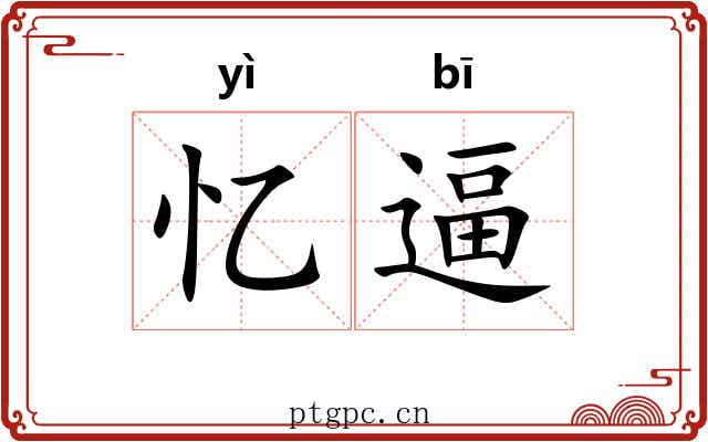 忆逼