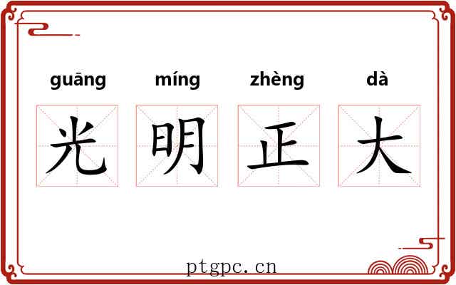 光明正大 光明正大