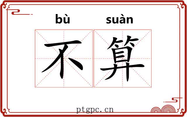 不算