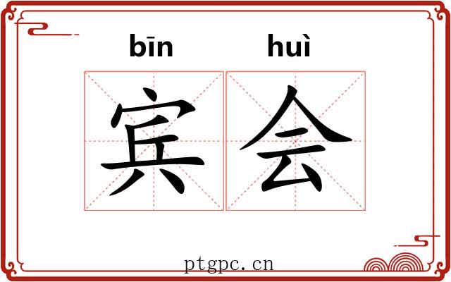 宾会