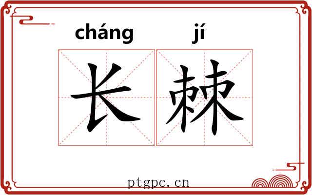 长棘