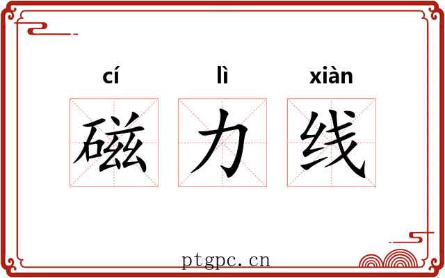 磁力线 磁力线