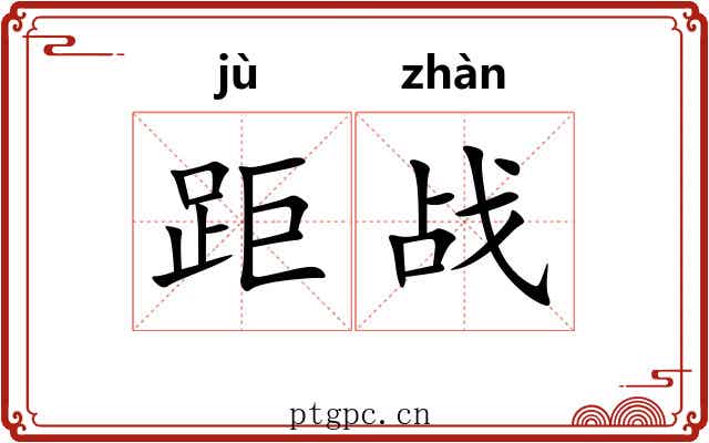 距战