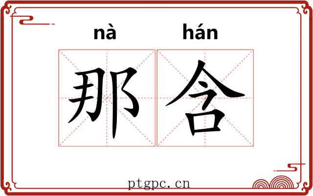 那含 那含