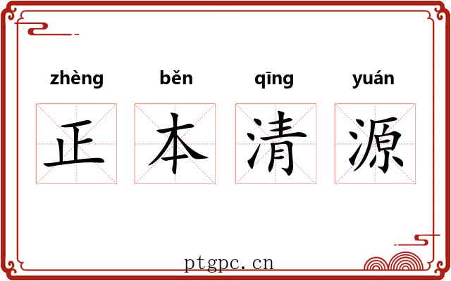 正本清源 正本清源