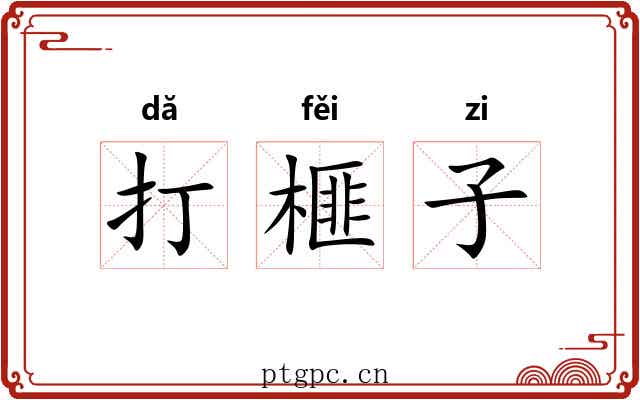 打榧子 打榧子