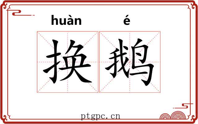 换鹅