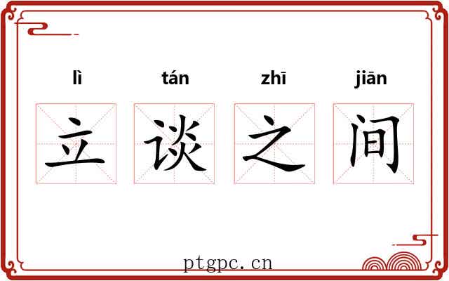 立谈之间 立谈之间