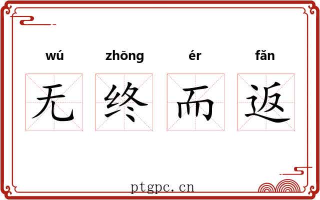 无终而返 无终而返