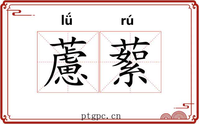 藘蕠