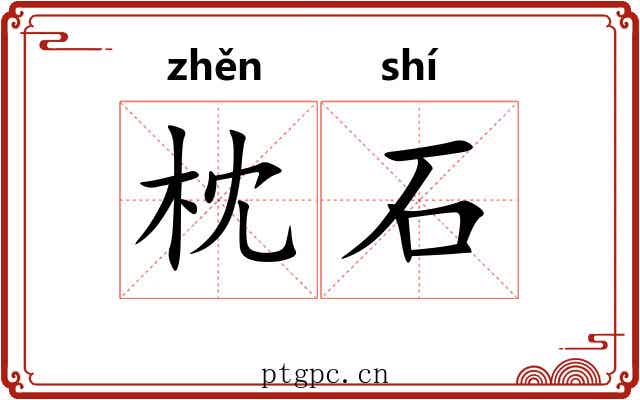枕石 枕石