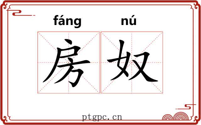 房奴