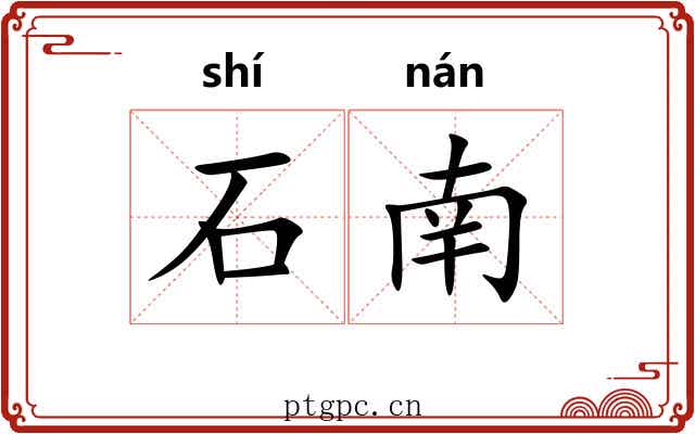 石南 石南