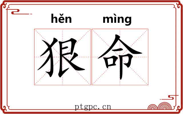 狠命 狠命