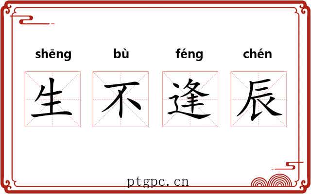 生不逢辰 生不逢辰