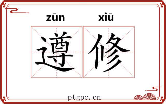 遵修