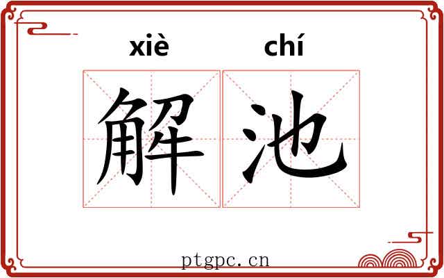 解池 解池