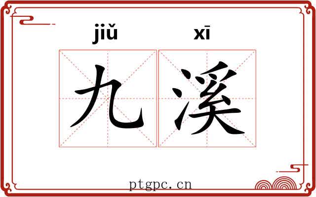 九溪