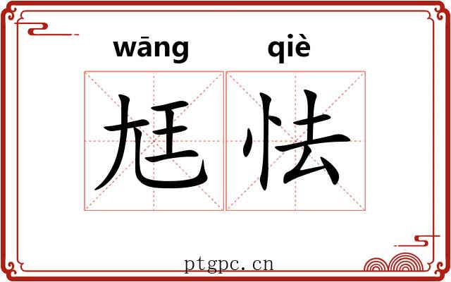 尪怯