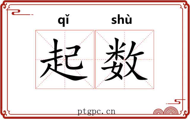 起数