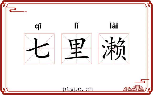七里濑