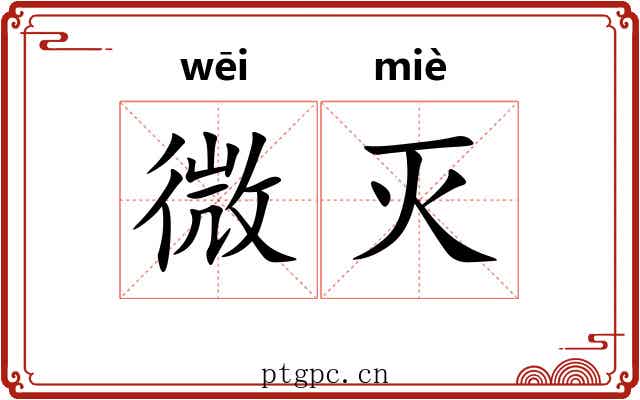 微灭 微灭