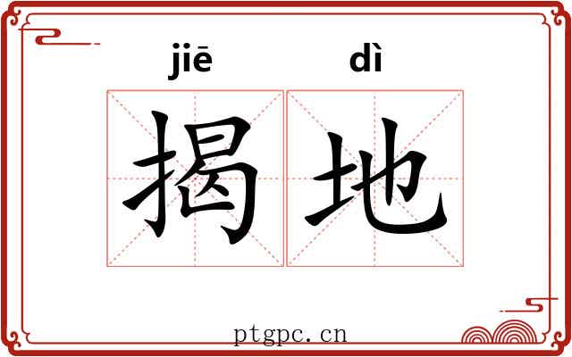 揭地 揭地