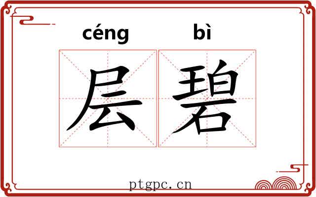层碧