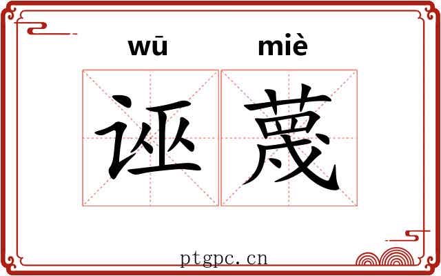 诬蔑