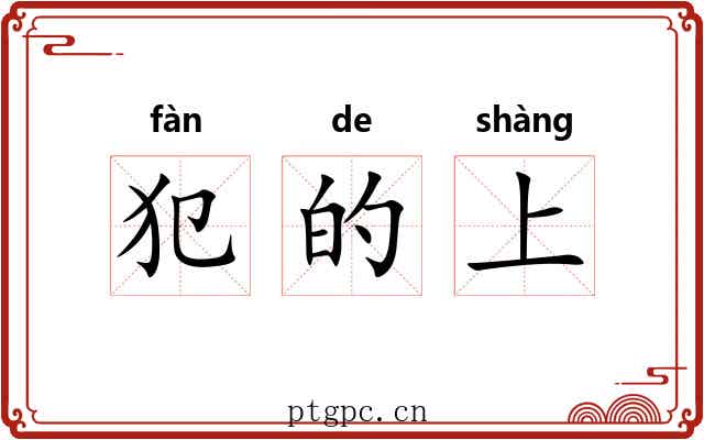 犯的上 犯的上