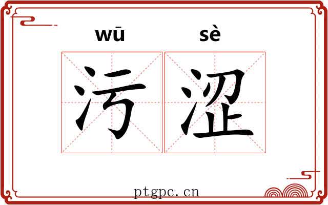污涩