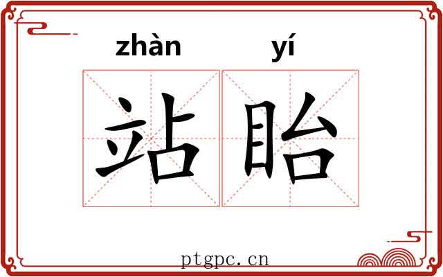 站眙