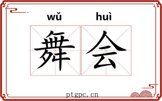 舞会 舞会