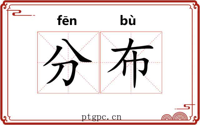 分布 分布