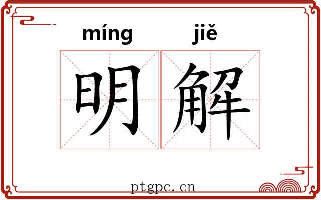 明解 明解