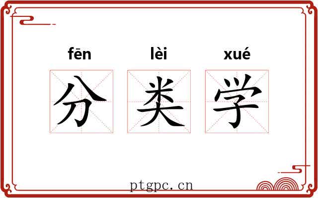 分类学 分类学