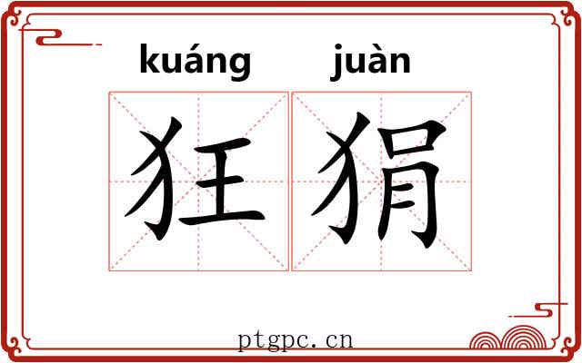 狂狷 狂狷