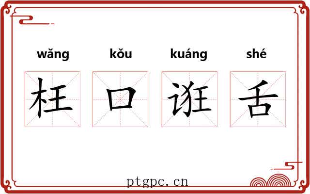 枉口诳舌 枉口诳舌