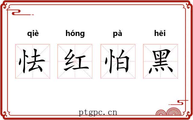 怯红怕黑 怯红怕黑