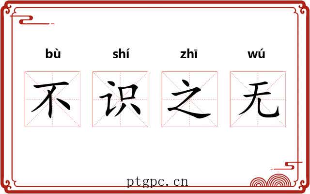 不识之无 不识之无