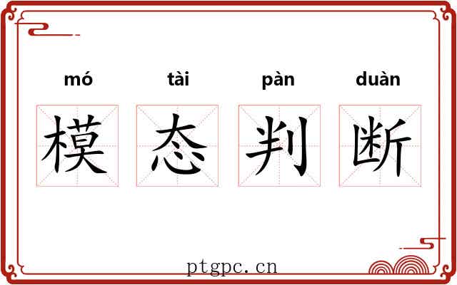 模态判断 模态判断