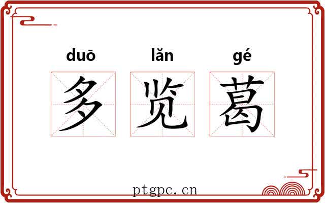 多览葛 多览葛