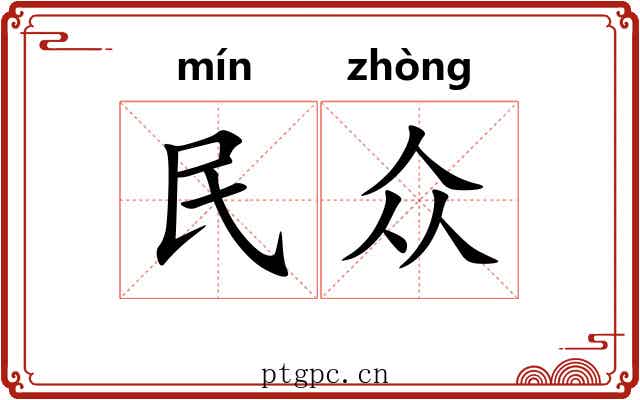 民众