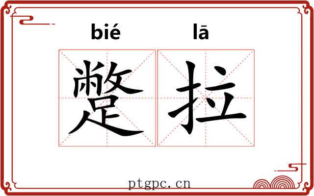 蹩拉