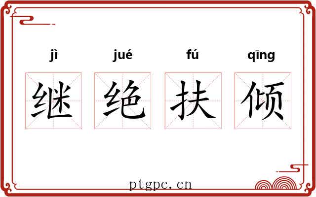 继绝扶倾 继绝扶倾